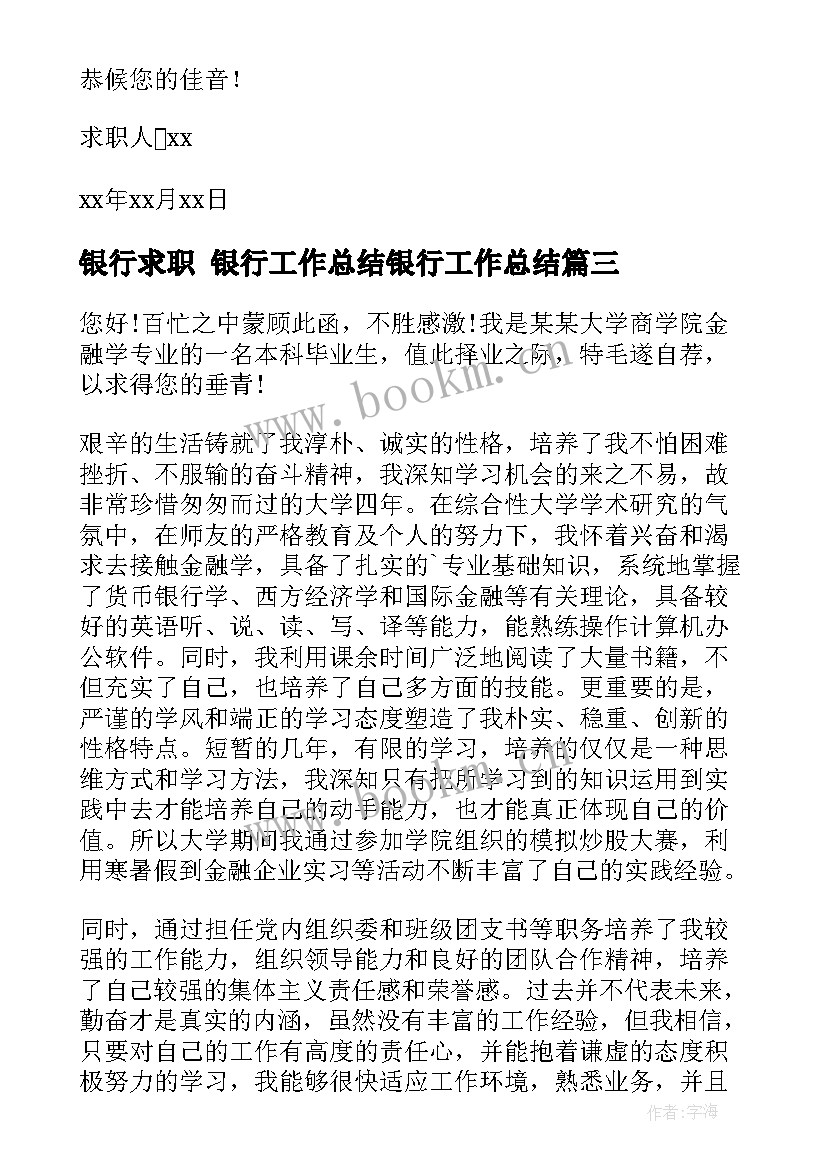 银行求职 银行工作总结银行工作总结(通用10篇)