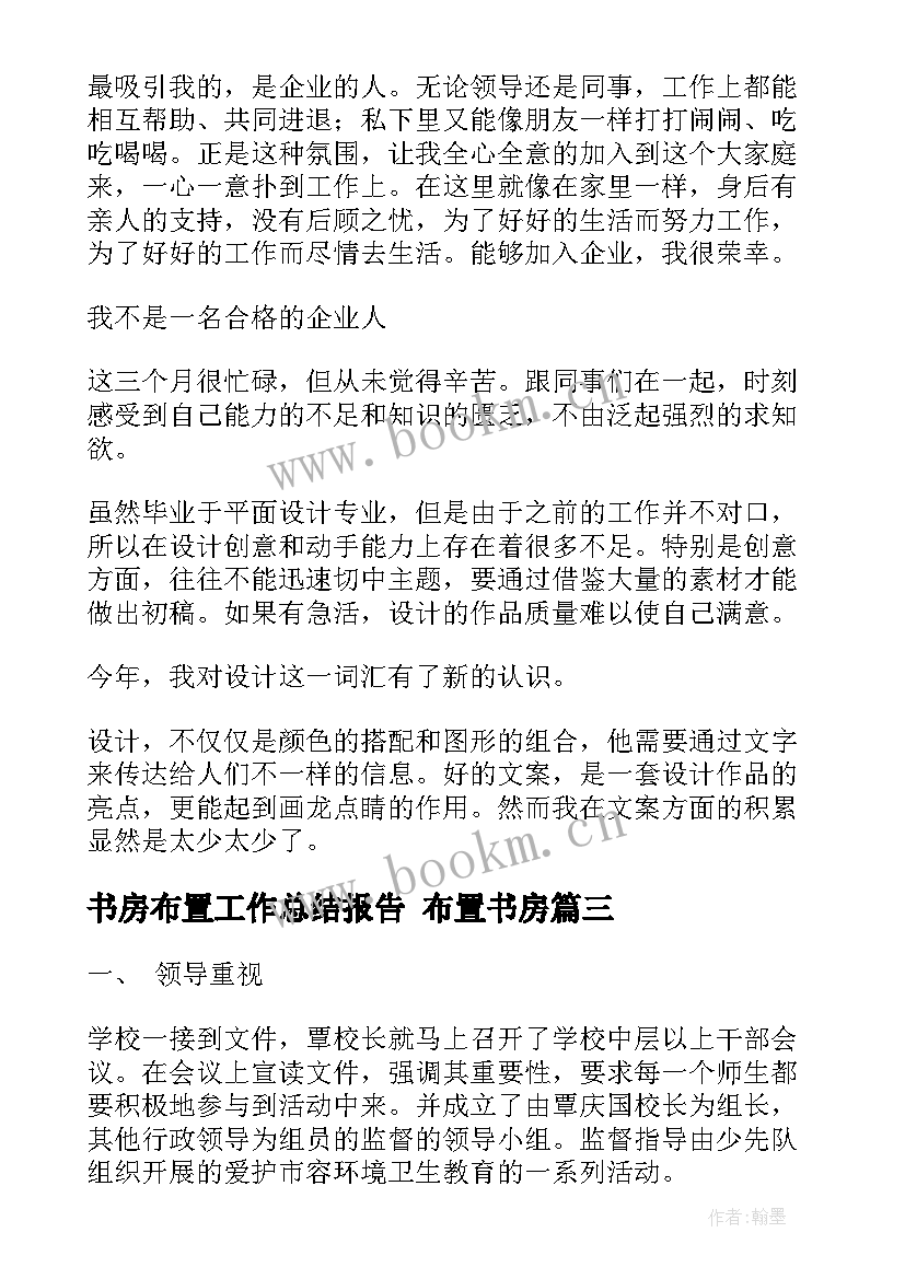 书房布置工作总结报告 布置书房(优秀5篇)