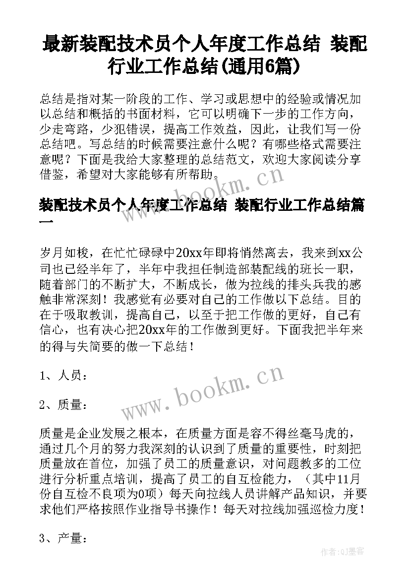 最新装配技术员个人年度工作总结 装配行业工作总结(通用6篇)