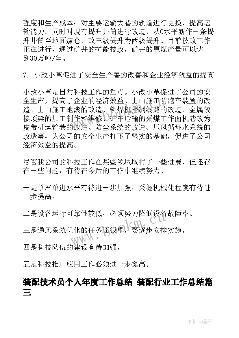 最新装配技术员个人年度工作总结 装配行业工作总结(通用6篇)