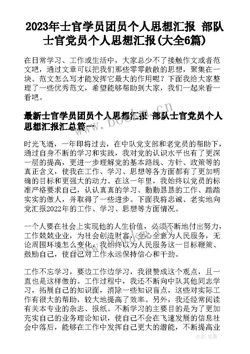 2023年士官学员团员个人思想汇报 部队士官党员个人思想汇报(大全6篇)