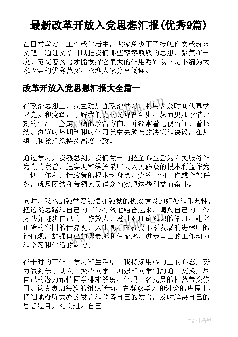 最新改革开放入党思想汇报(优秀9篇)