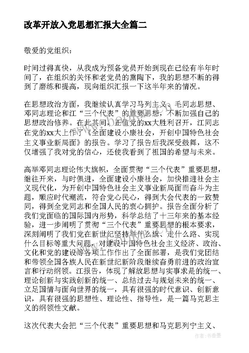 最新改革开放入党思想汇报(优秀9篇)