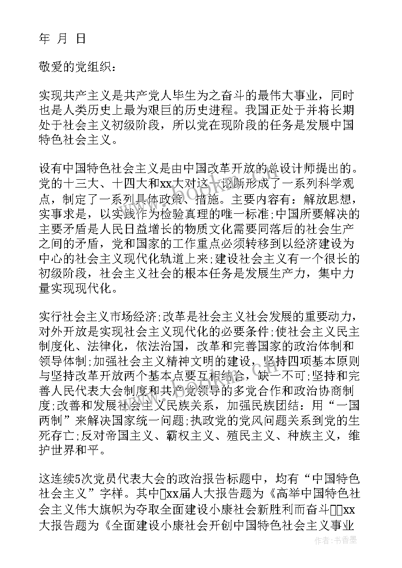 最新改革开放入党思想汇报(优秀9篇)