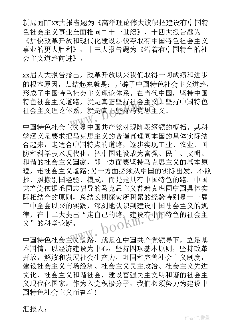 最新改革开放入党思想汇报(优秀9篇)