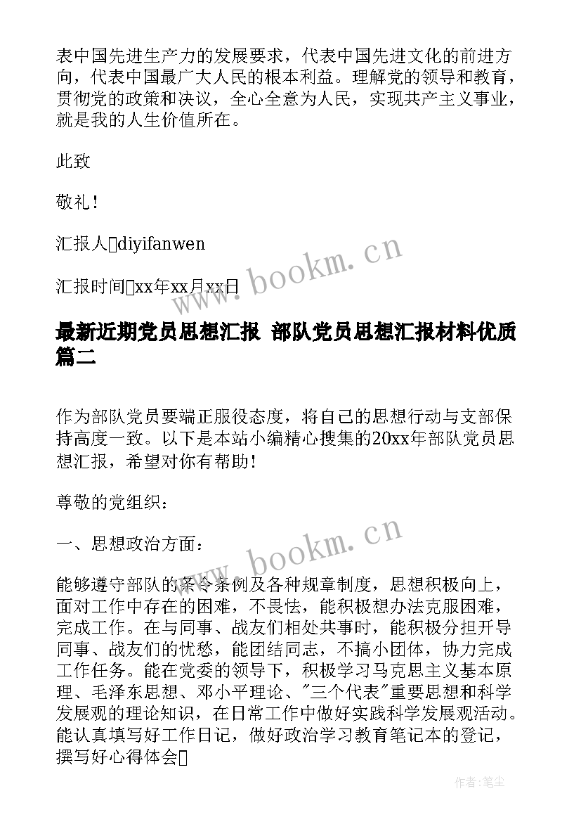 2023年近期党员思想汇报 部队党员思想汇报材料(模板8篇)