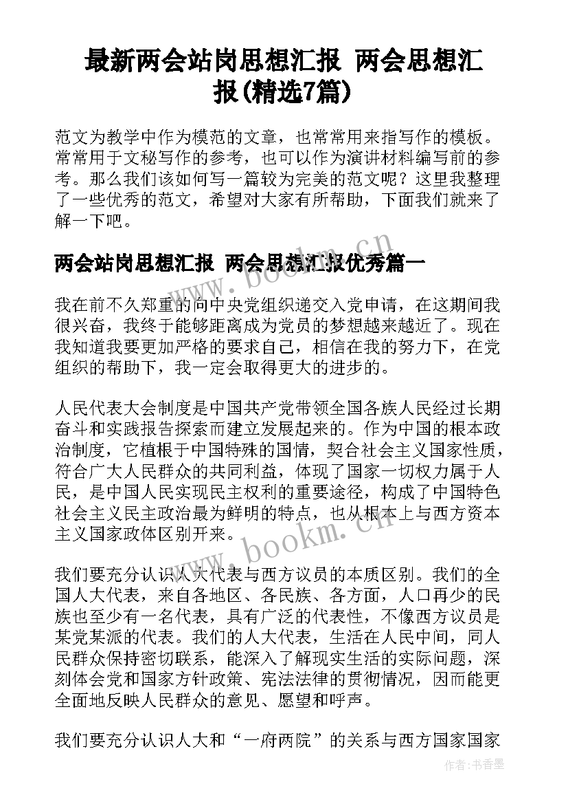 最新两会站岗思想汇报 两会思想汇报(精选7篇)