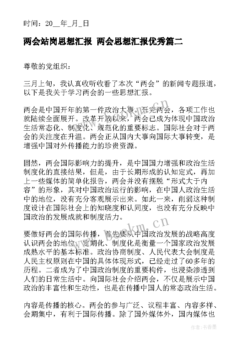 最新两会站岗思想汇报 两会思想汇报(精选7篇)