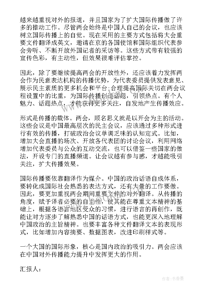 最新两会站岗思想汇报 两会思想汇报(精选7篇)