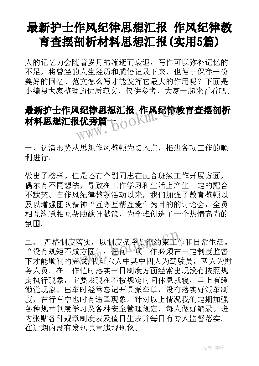 最新护士作风纪律思想汇报 作风纪律教育查摆剖析材料思想汇报(实用5篇)