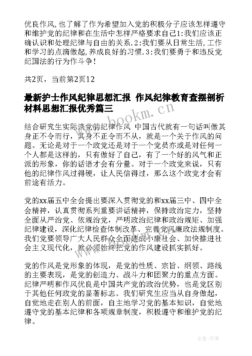 最新护士作风纪律思想汇报 作风纪律教育查摆剖析材料思想汇报(实用5篇)