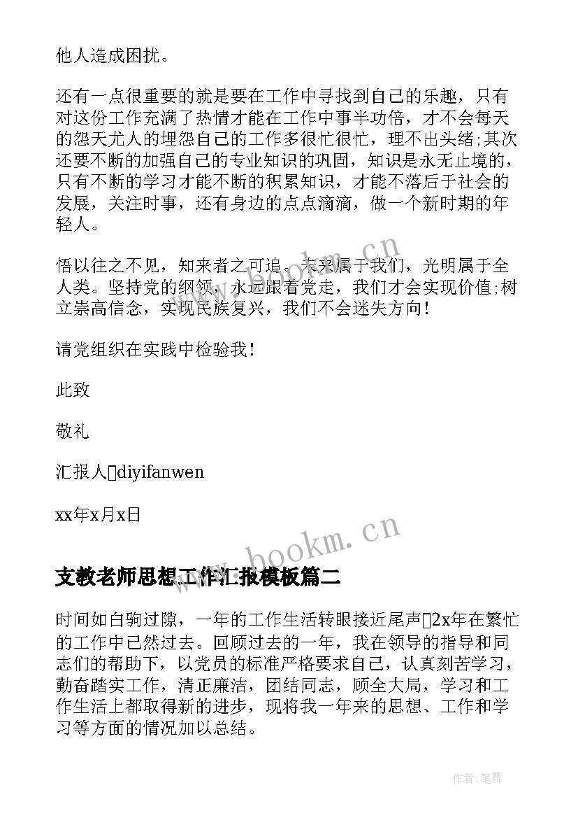 2023年支教老师思想工作汇报(实用5篇)