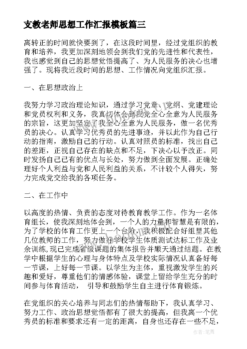 2023年支教老师思想工作汇报(实用5篇)