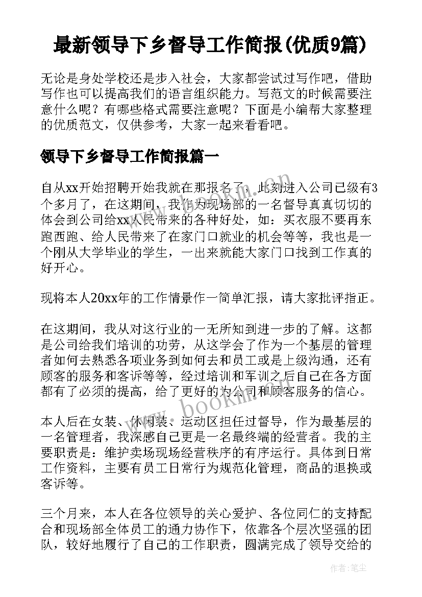 最新领导下乡督导工作简报(优质9篇)