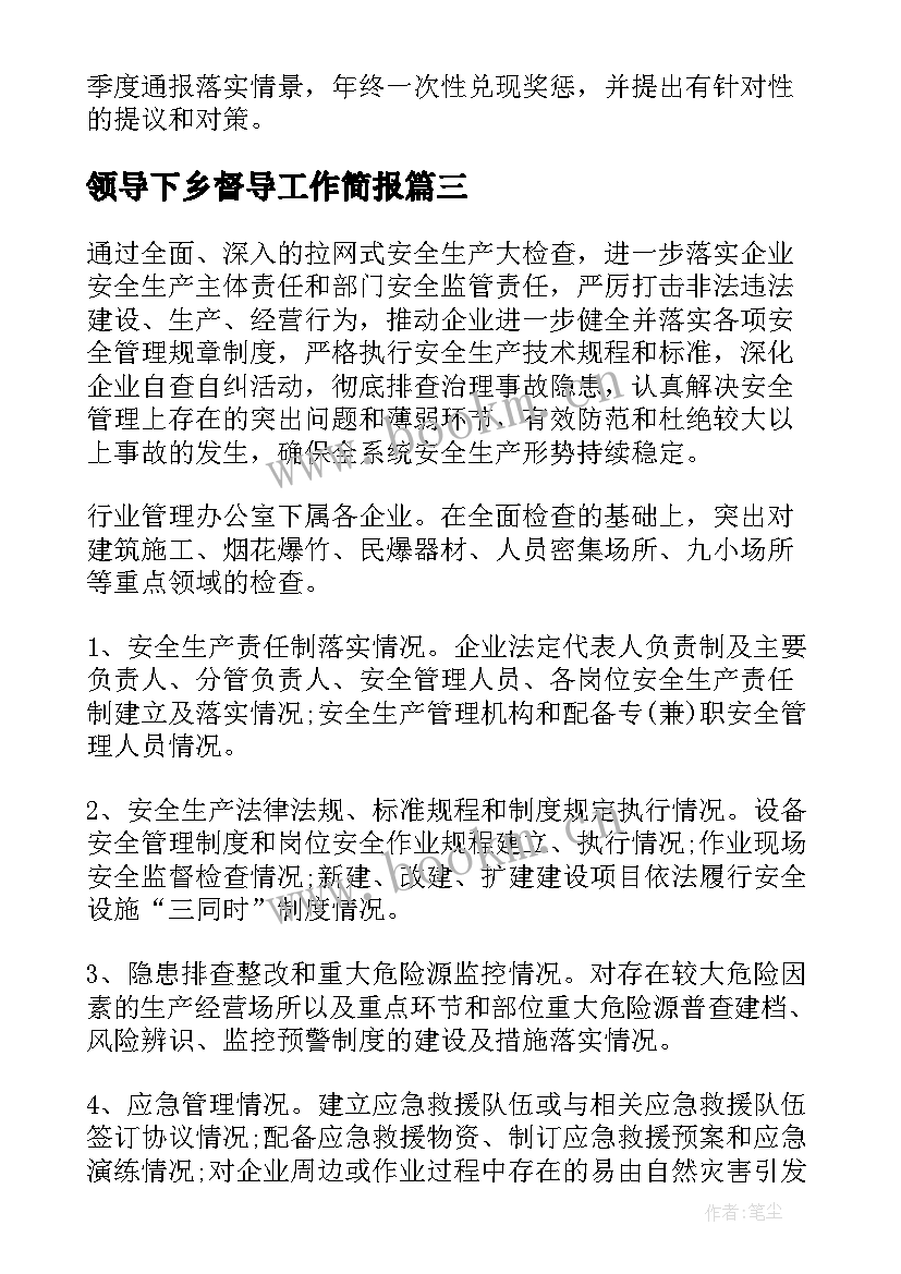 最新领导下乡督导工作简报(优质9篇)