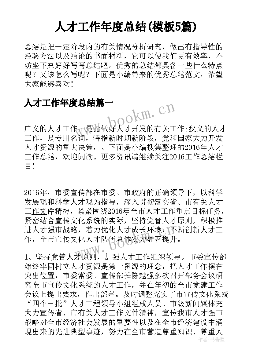 人才工作年度总结(模板5篇)