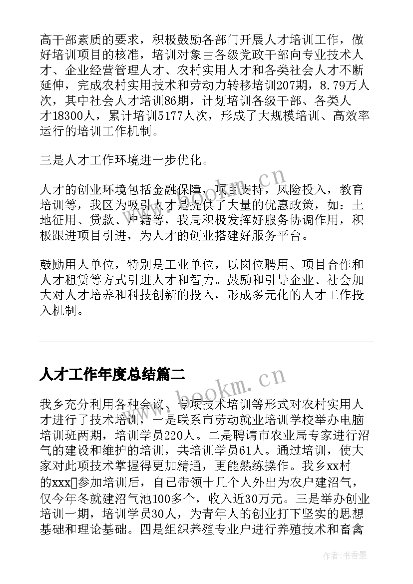 人才工作年度总结(模板5篇)