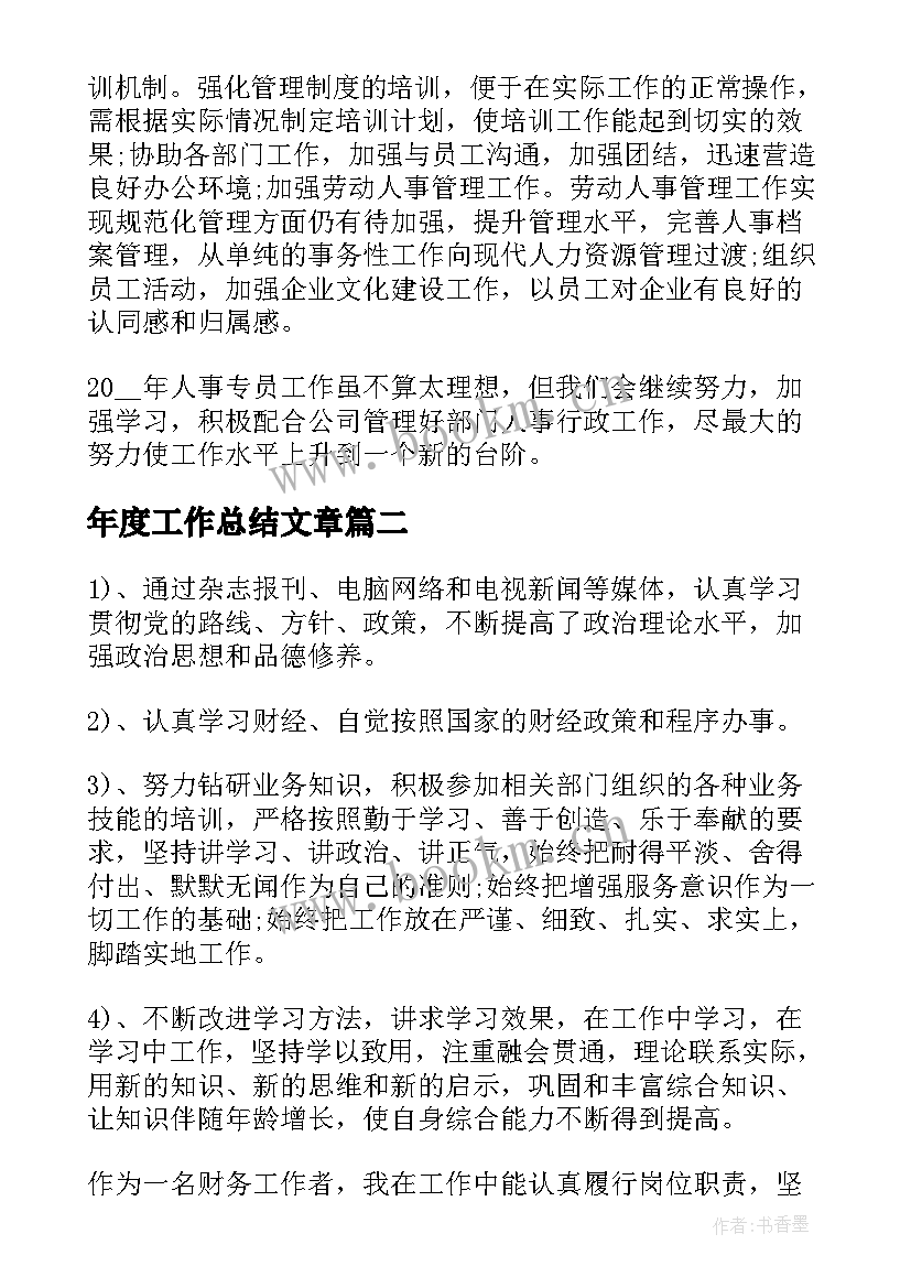 最新年度工作总结文章(模板7篇)