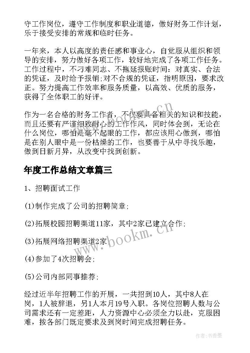 最新年度工作总结文章(模板7篇)