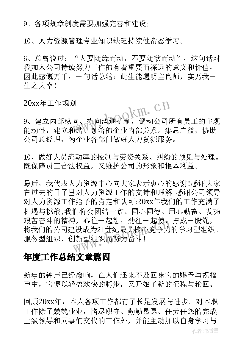 最新年度工作总结文章(模板7篇)