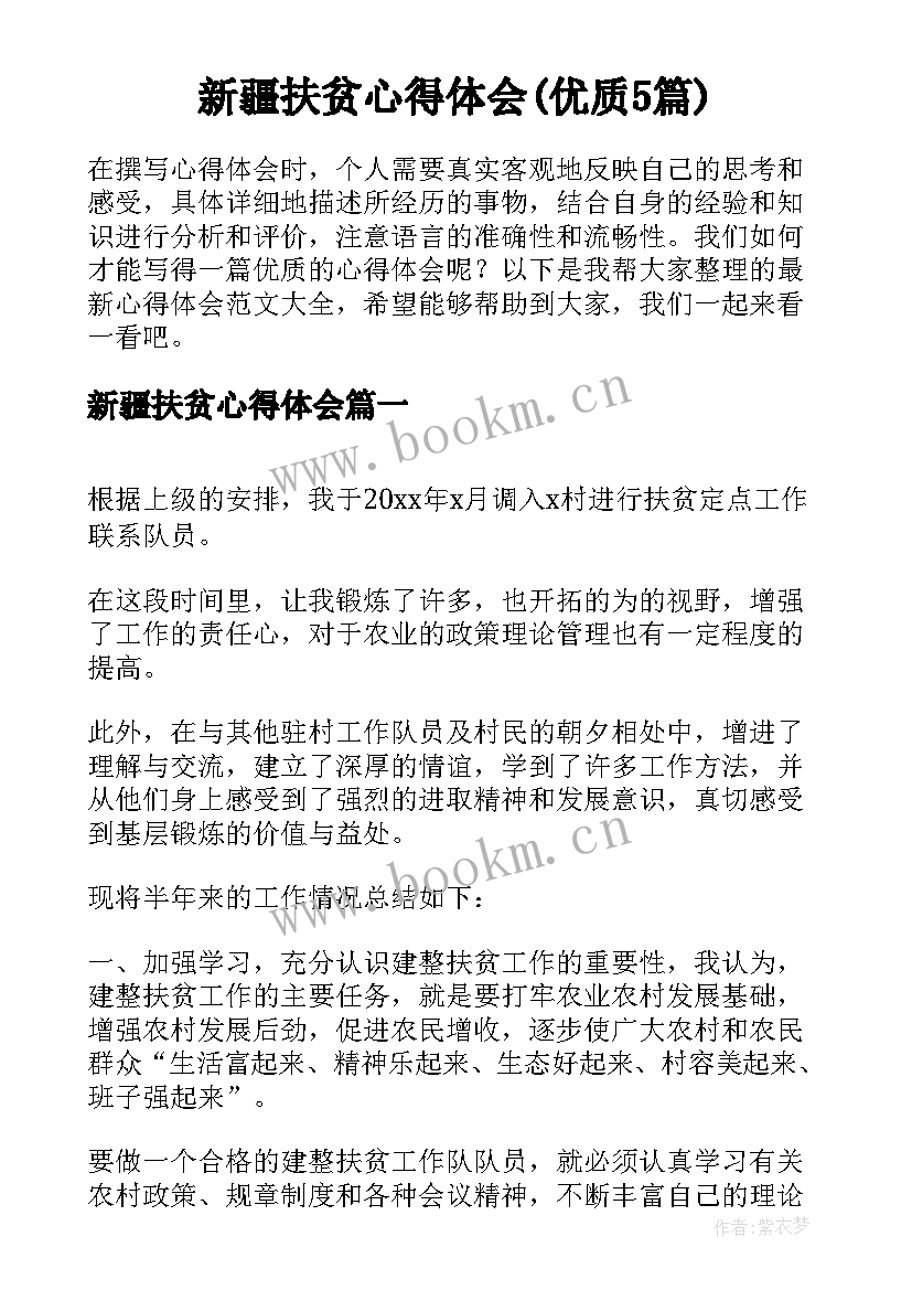 新疆扶贫心得体会(优质5篇)