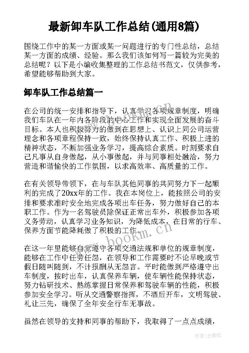 最新卸车队工作总结(通用8篇)