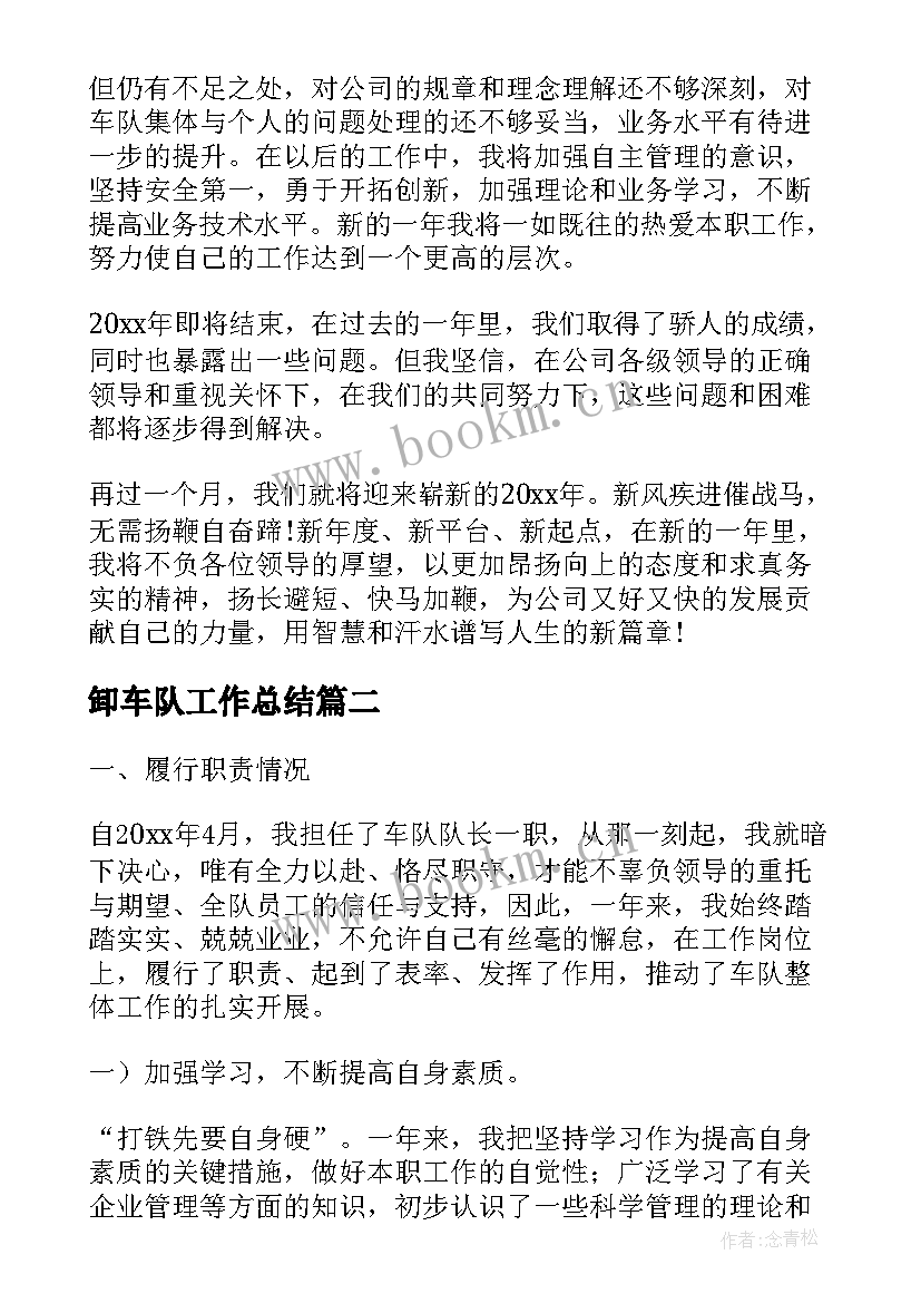 最新卸车队工作总结(通用8篇)