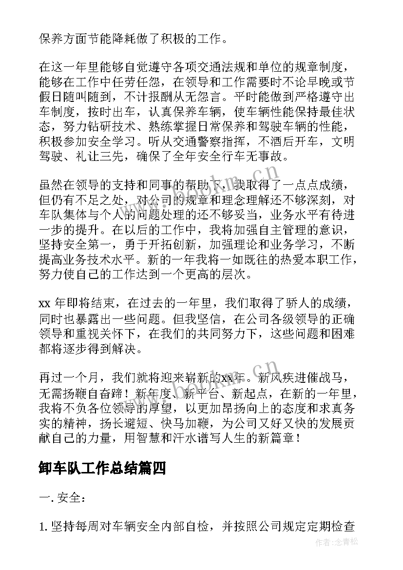 最新卸车队工作总结(通用8篇)