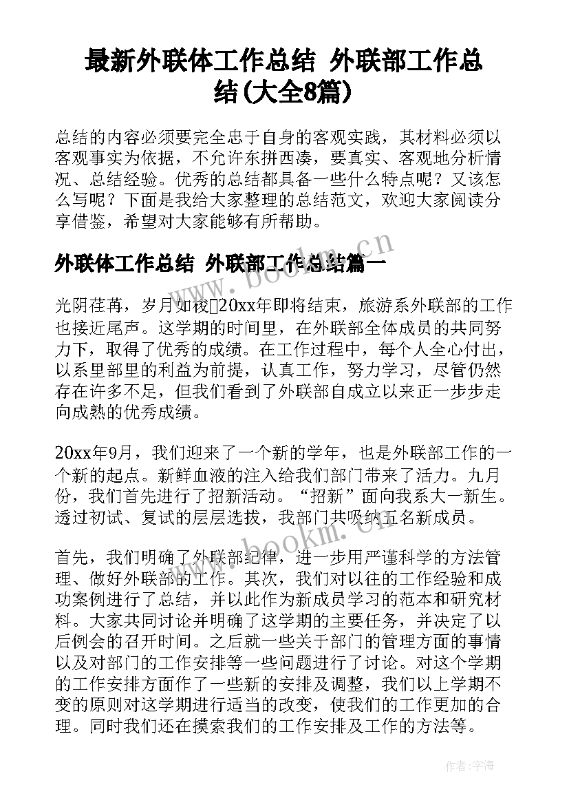 最新外联体工作总结 外联部工作总结(大全8篇)