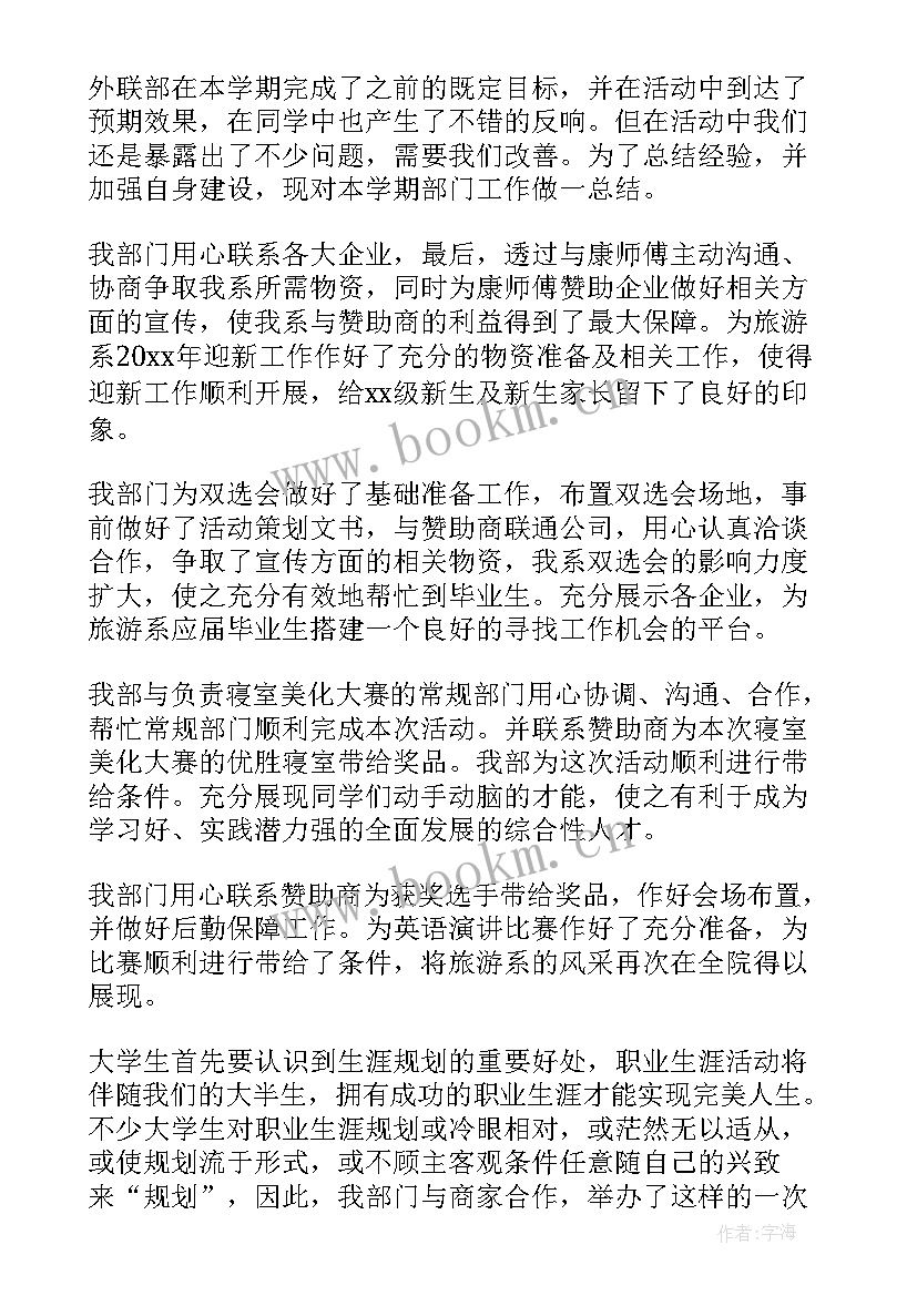 最新外联体工作总结 外联部工作总结(大全8篇)