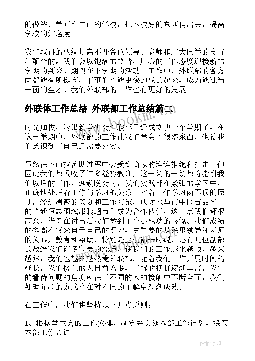 最新外联体工作总结 外联部工作总结(大全8篇)