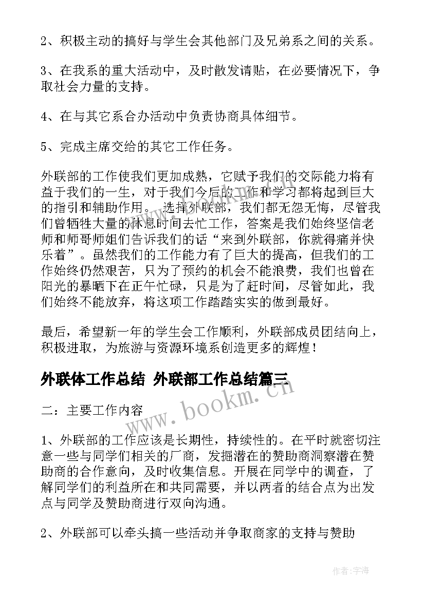 最新外联体工作总结 外联部工作总结(大全8篇)