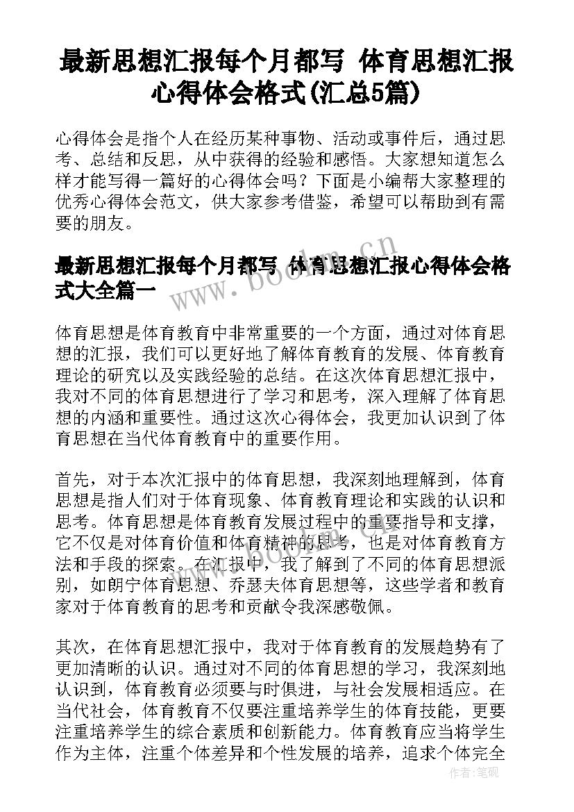 最新思想汇报每个月都写 体育思想汇报心得体会格式(汇总5篇)