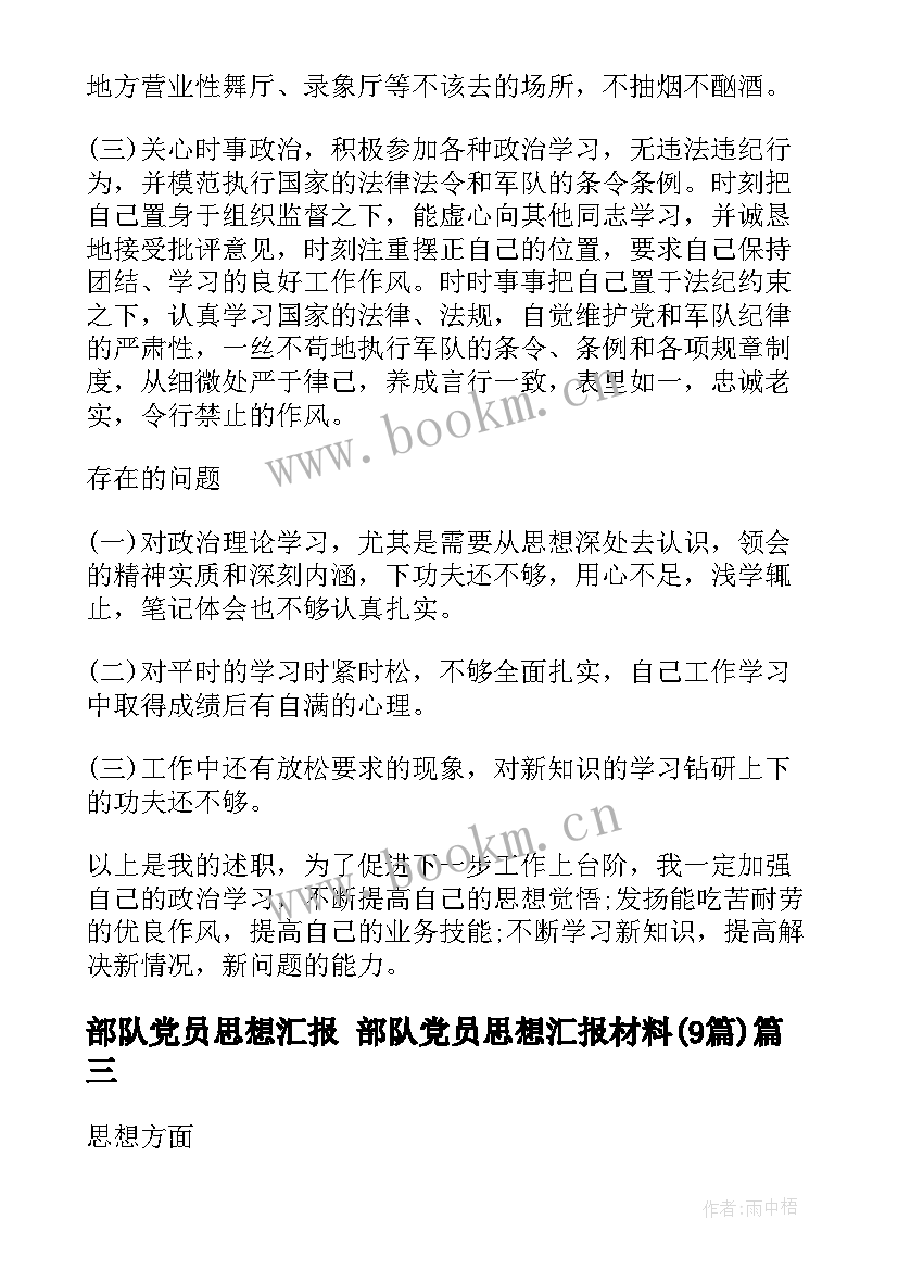 部队党员思想汇报 部队党员思想汇报材料(精选9篇)