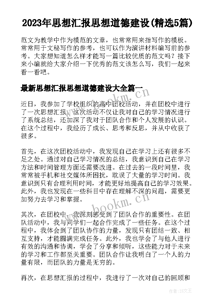 2023年思想汇报思想道德建设(精选5篇)