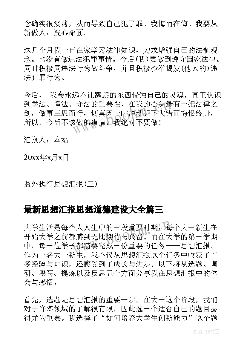 2023年思想汇报思想道德建设(精选5篇)