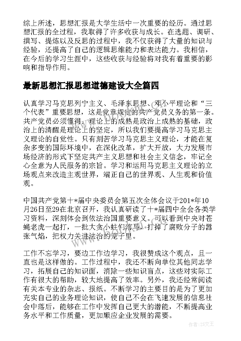 2023年思想汇报思想道德建设(精选5篇)