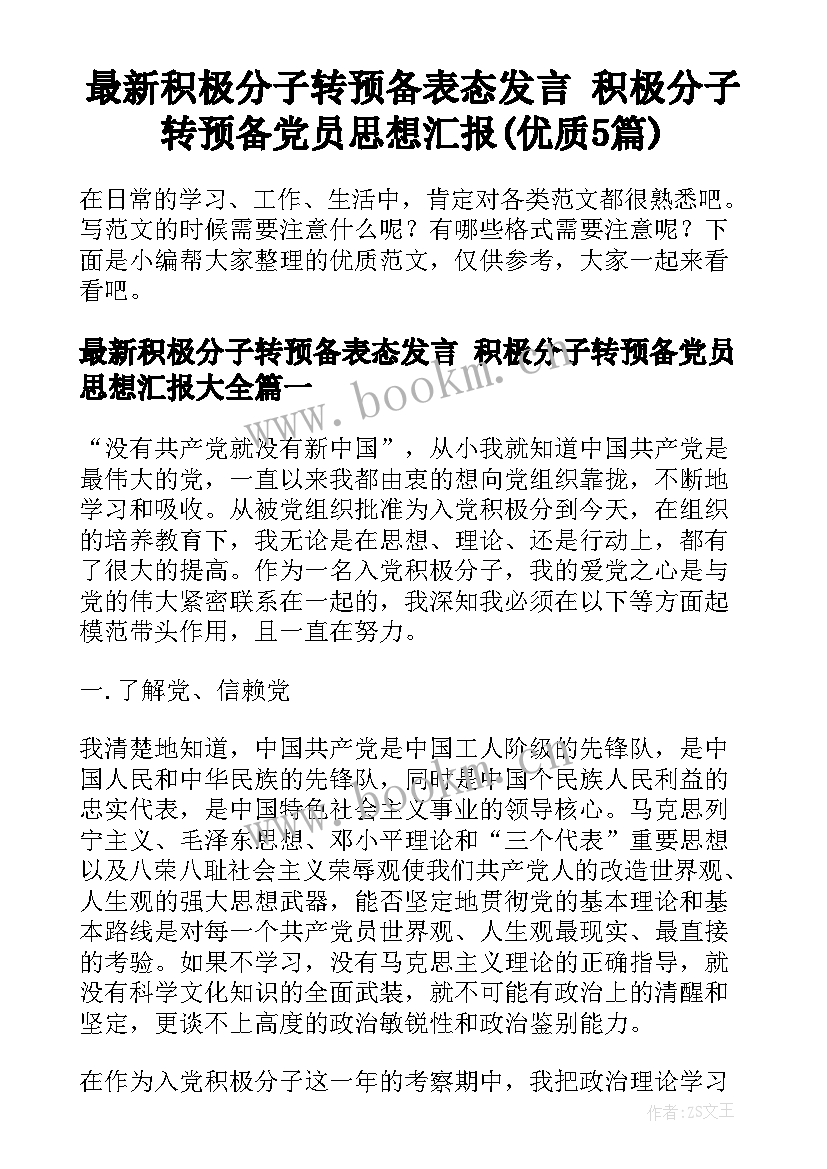 最新积极分子转预备表态发言 积极分子转预备党员思想汇报(优质5篇)