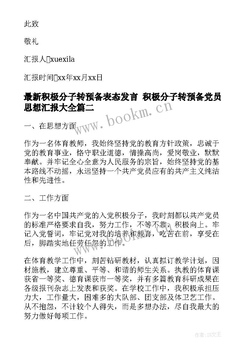 最新积极分子转预备表态发言 积极分子转预备党员思想汇报(优质5篇)