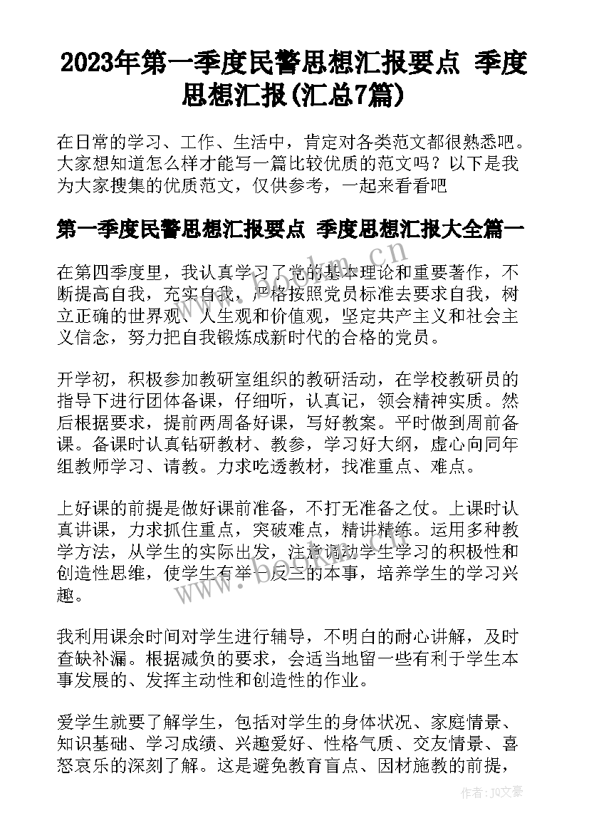 2023年第一季度民警思想汇报要点 季度思想汇报(汇总7篇)