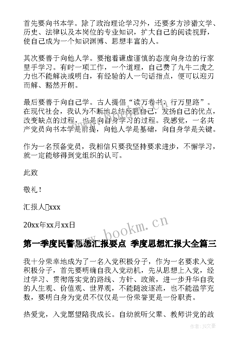 2023年第一季度民警思想汇报要点 季度思想汇报(汇总7篇)