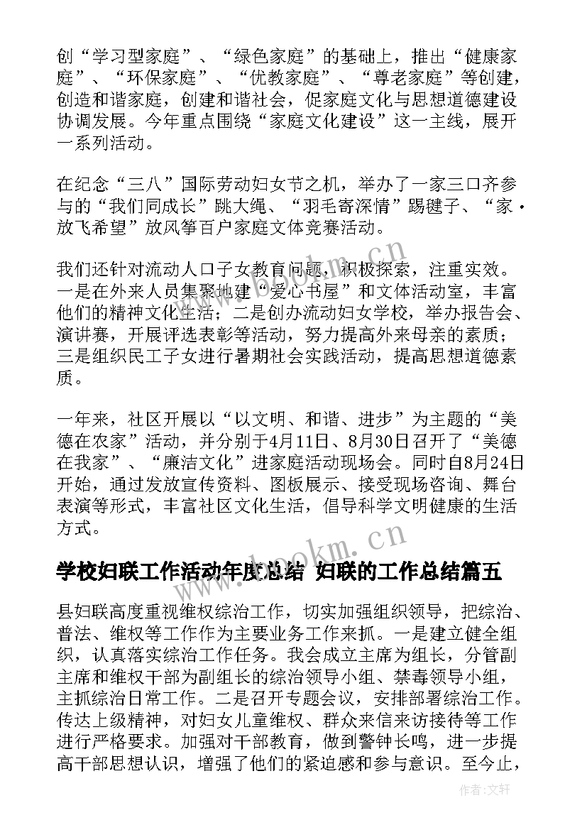 2023年学校妇联工作活动年度总结 妇联的工作总结(优质9篇)