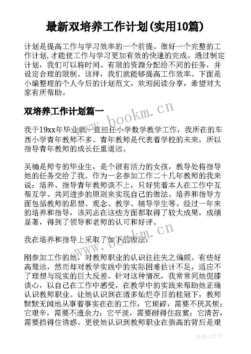 最新双培养工作计划(实用10篇)