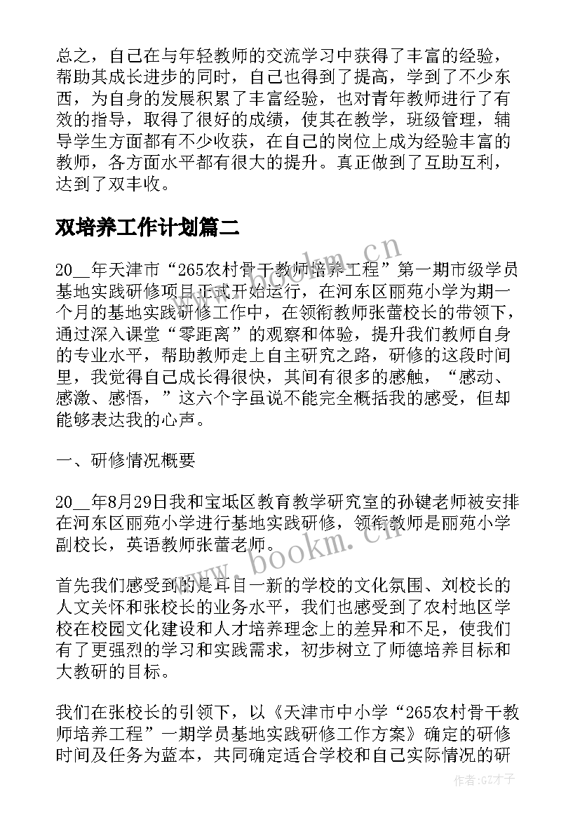 最新双培养工作计划(实用10篇)