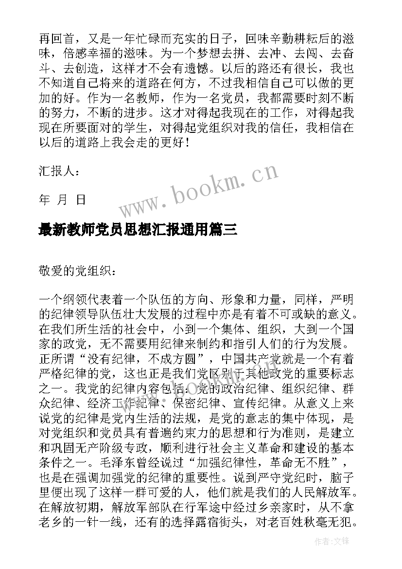 教师党员思想汇报(优秀5篇)