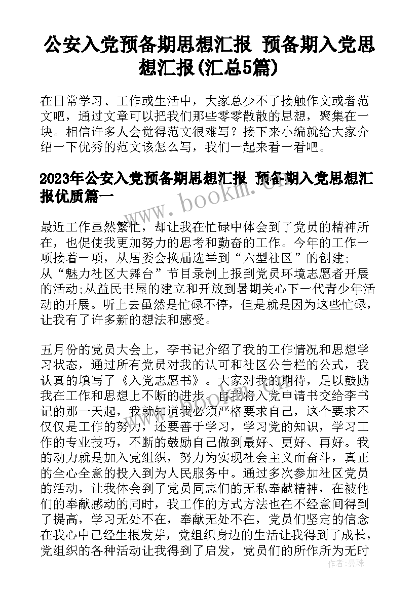 公安入党预备期思想汇报 预备期入党思想汇报(汇总5篇)