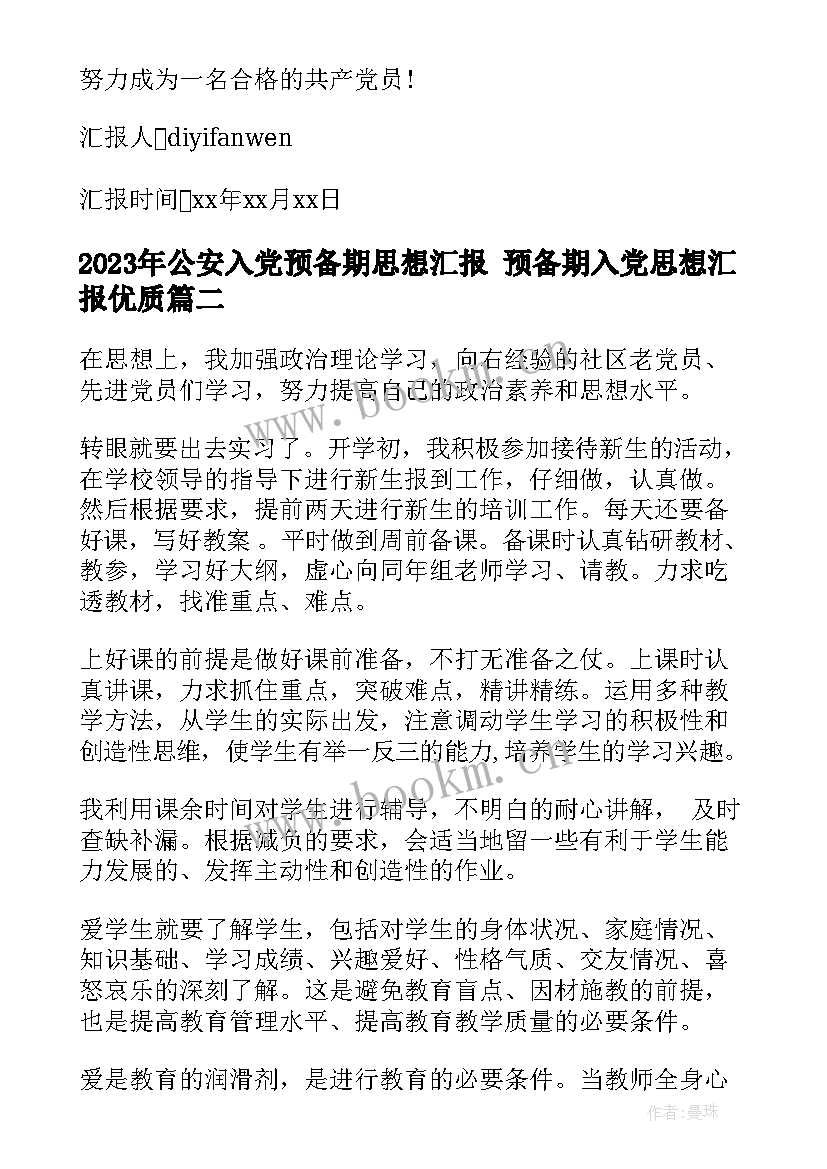 公安入党预备期思想汇报 预备期入党思想汇报(汇总5篇)