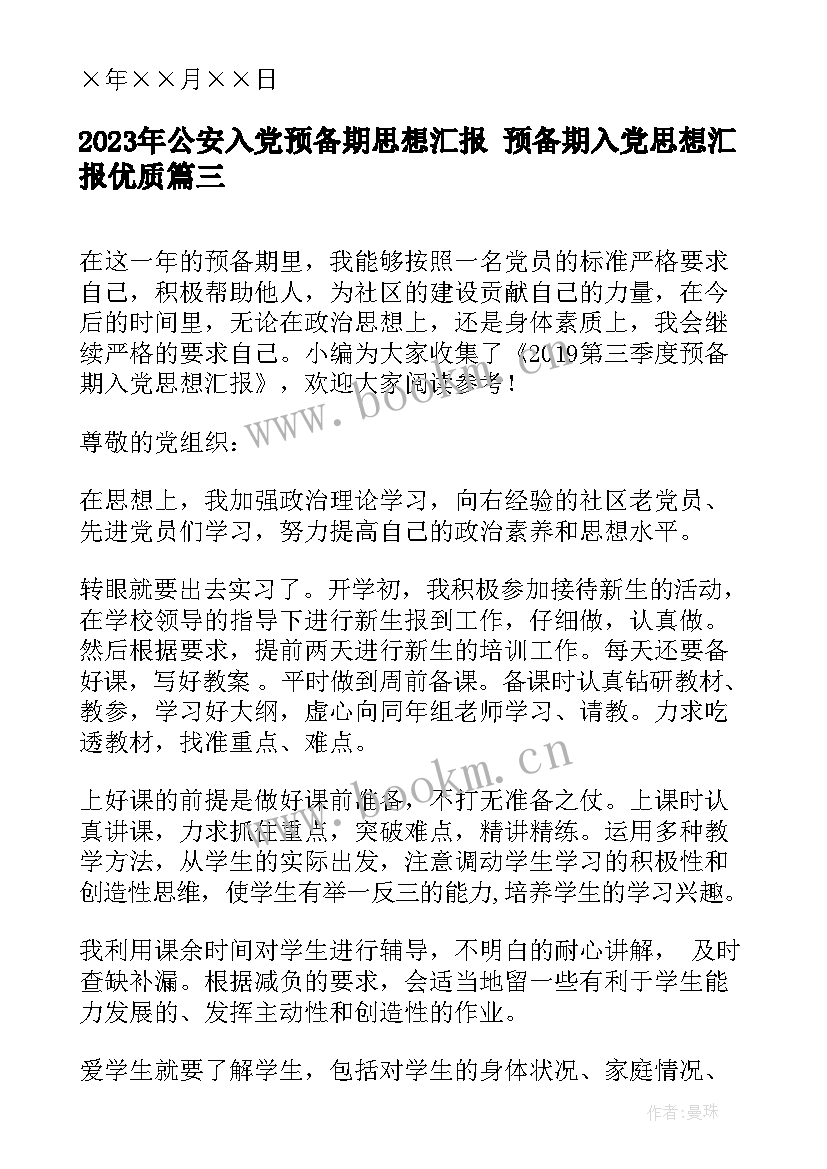 公安入党预备期思想汇报 预备期入党思想汇报(汇总5篇)