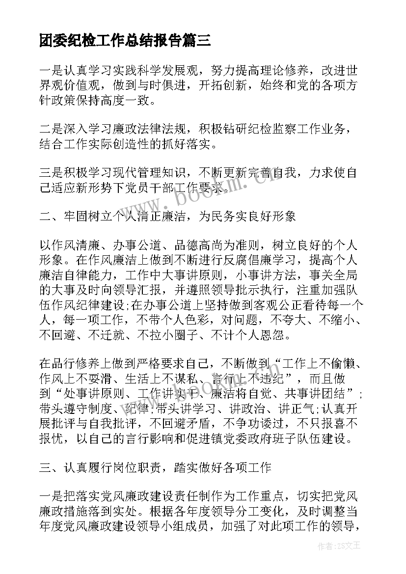 最新团委纪检工作总结报告(汇总6篇)