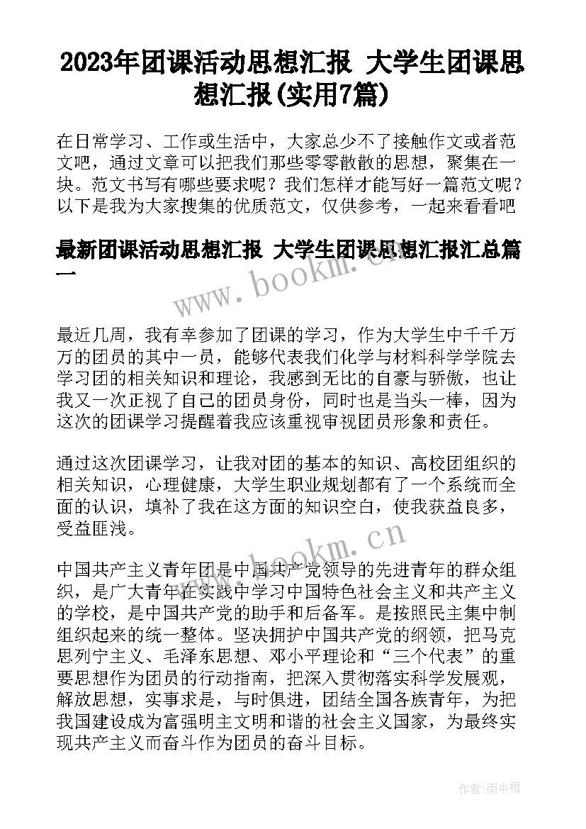 2023年团课活动思想汇报 大学生团课思想汇报(实用7篇)